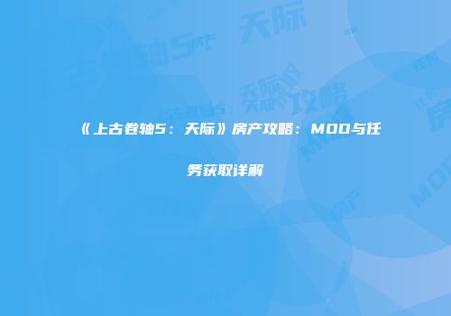 《上古卷轴5：天际》房产攻略：MOD与任务获取详解