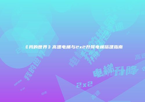 《我的世界》高速电梯与2x2升降电梯搭建指南