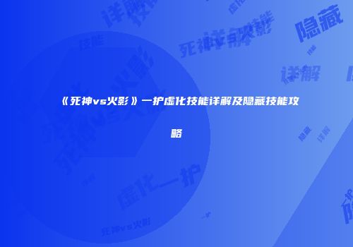《死神vs火影》一护虚化技能详解及隐藏技能攻略