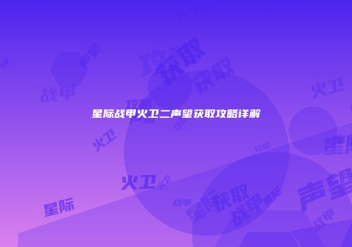 星际战甲火卫二声望获取攻略详解