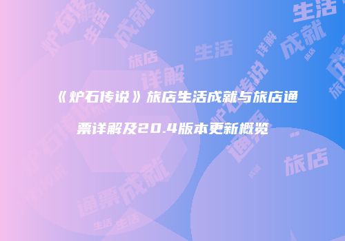 《炉石传说》旅店生活成就与旅店通票详解及20.4版本更新概览