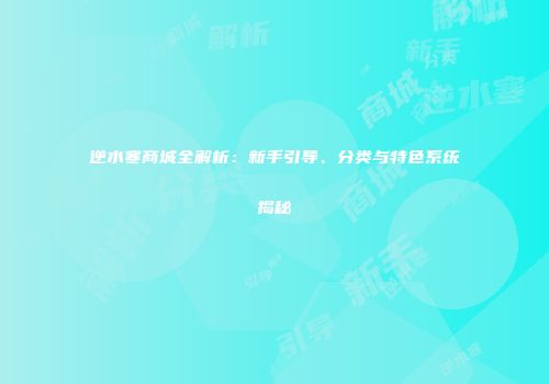 逆水寒商城全解析：新手引导、分类与特色系统揭秘
