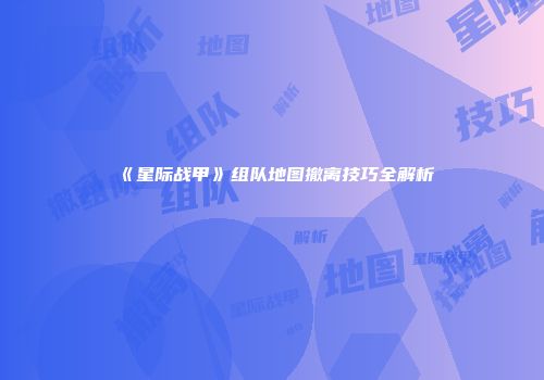 《星际战甲》组队地图撤离技巧全解析