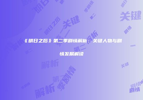 《明日之后》第二季剧情解析：关键人物与剧情发展解读