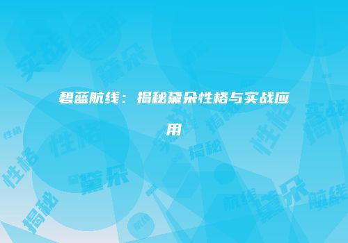 碧蓝航线：揭秘黛朵性格与实战应用