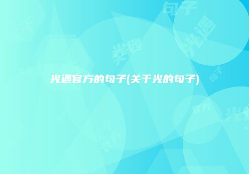 光遇官方的句子(关于光的句子)