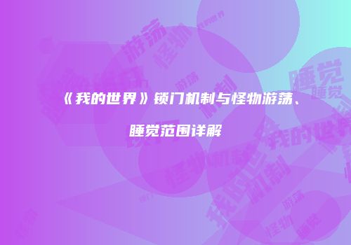《我的世界》锁门机制与怪物游荡、睡觉范围详解