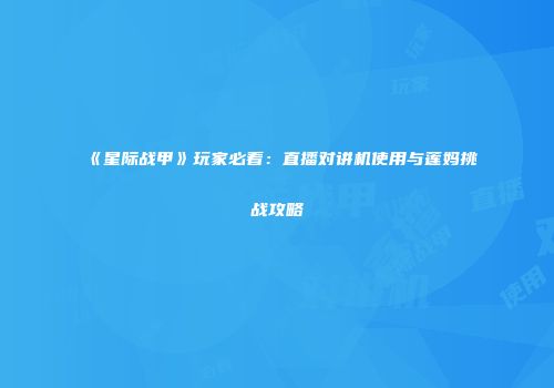 《星际战甲》玩家必看：直播对讲机使用与莲妈挑战攻略