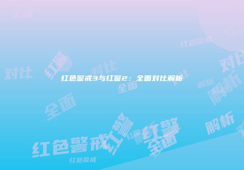 红色警戒3与红警2：全面对比解析