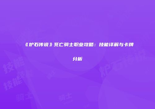 《炉石传说》死亡骑士职业攻略：技能详解与卡牌分析