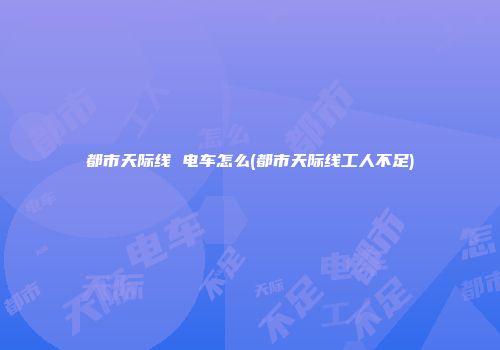 都市天际线 电车怎么(都市天际线工人不足)