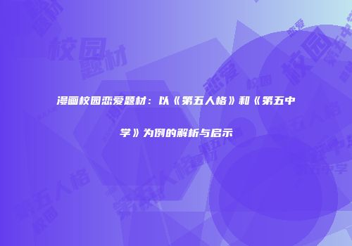 漫画校园恋爱题材：以《第五人格》和《第五中学》为例的解析与启示
