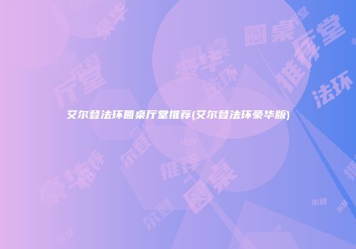 艾尔登法环圆桌厅堂推荐(艾尔登法环豪华版)