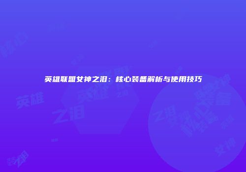 英雄联盟女神之泪：核心装备解析与使用技巧