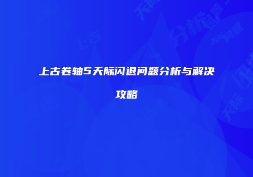 上古卷轴5天际闪退问题分析与解决攻略