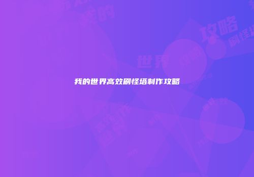 我的世界高效刷怪塔制作攻略