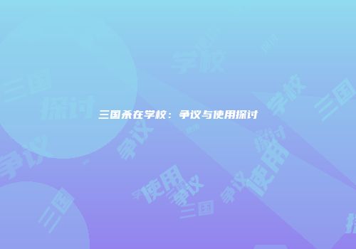 三国杀在学校：争议与使用探讨
