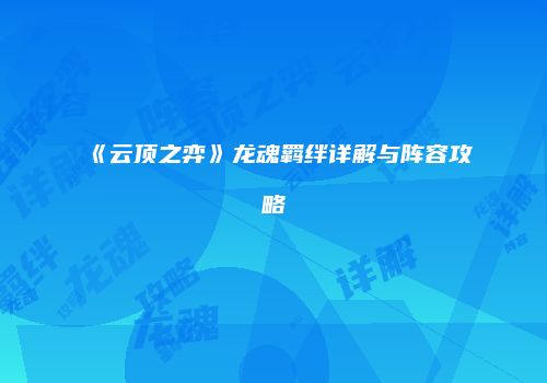 《云顶之弈》龙魂羁绊详解与阵容攻略
