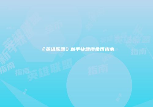《英雄联盟》新手快速攒金币指南