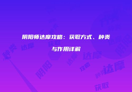 阴阳师达摩攻略：获取方式、种类与作用详解