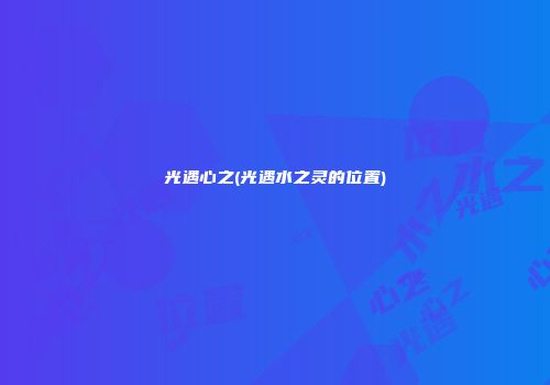 光遇心之(光遇水之灵的位置)