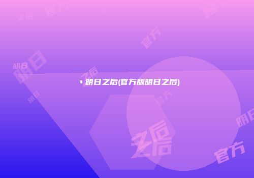 丶明日之后(官方版明日之后)
