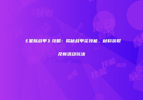 《星际战甲》攻略：揭秘战甲花技能、材料获取及新活动玩法