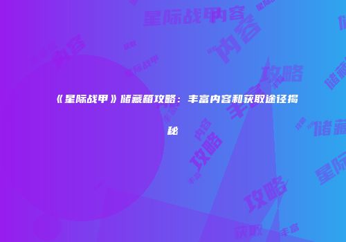 《星际战甲》储藏箱攻略：丰富内容和获取途径揭秘