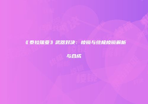 《泰拉瑞亚》武器对决：棱镜与终极棱镜解析与合成
