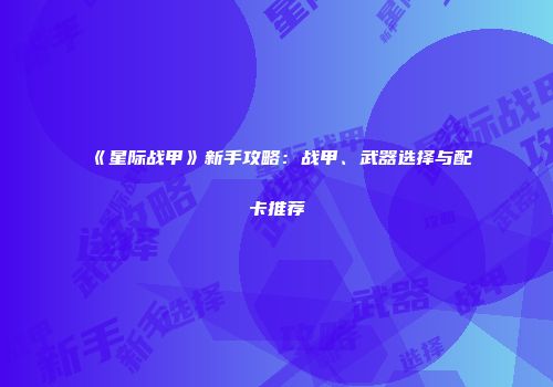 《星际战甲》新手攻略：战甲、武器选择与配卡推荐