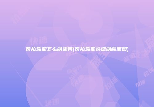 泰拉瑞亚怎么刷霜月(泰拉瑞亚快速刷藏宝图)