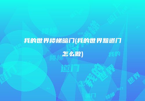 我的世界楼梯暗门(我的世界黯道门怎么做)