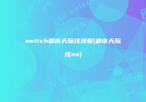 switch都市天际线港服(都市天际线ns)