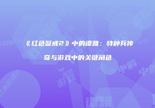 《红色警戒2》中的谭雅：特种兵传奇与游戏中的关键角色
