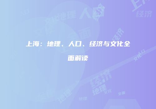 上海：地理、人口、经济与文化全面解读