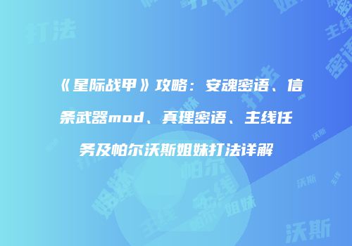 《星际战甲》攻略：安魂密语、信条武器mod、真理密语、主线任务及帕尔沃斯姐妹打法详解