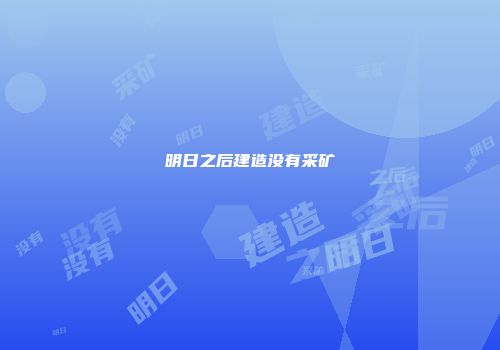 明日之后建造没有采矿