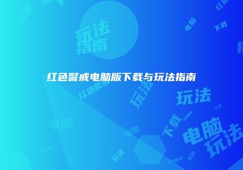 红色警戒电脑版下载与玩法指南