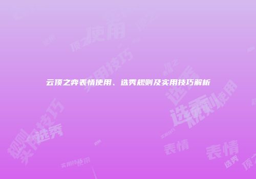 云顶之弈表情使用、选秀规则及实用技巧解析