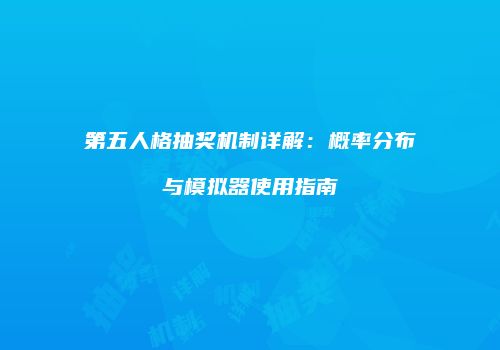 第五人格抽奖机制详解：概率分布与模拟器使用指南