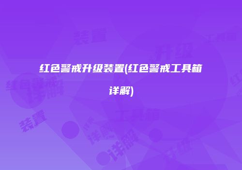 红色警戒升级装置(红色警戒工具箱详解)