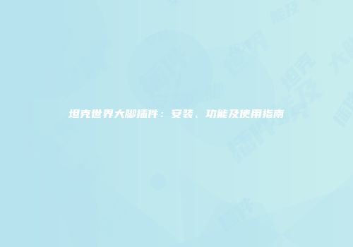 坦克世界大脚插件：安装、功能及使用指南