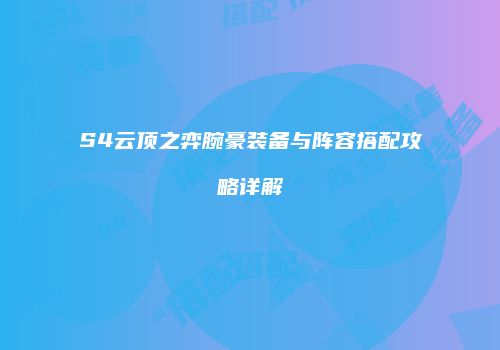 S4云顶之弈腕豪装备与阵容搭配攻略详解
