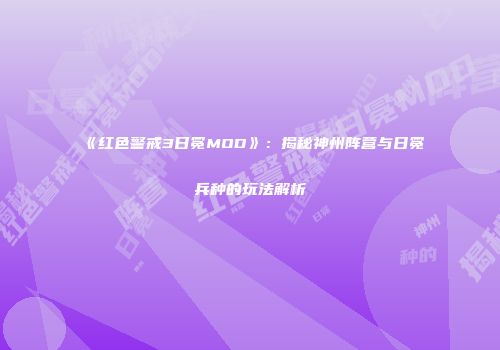 《红色警戒3日冕MOD》：揭秘神州阵营与日冕兵种的玩法解析