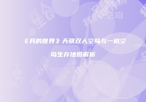 《我的世界》天骐双人空岛与一格空岛生存地图解析