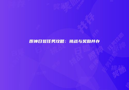原神日晷任务攻略：挑战与奖励并存