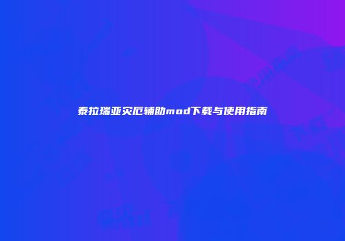 泰拉瑞亚灾厄辅助mod下载与使用指南