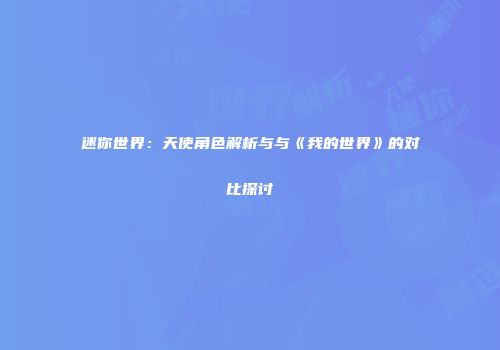 迷你世界：天使角色解析与与《我的世界》的对比探讨
