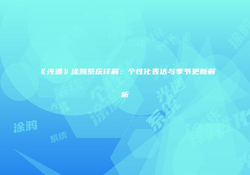 《光遇》涂鸦系统详解：个性化表达与季节更新解析