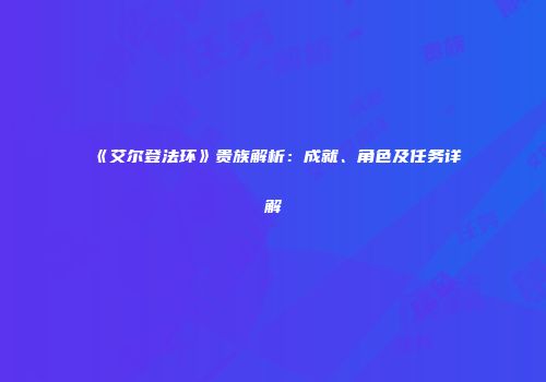 《艾尔登法环》贵族解析：成就、角色及任务详解